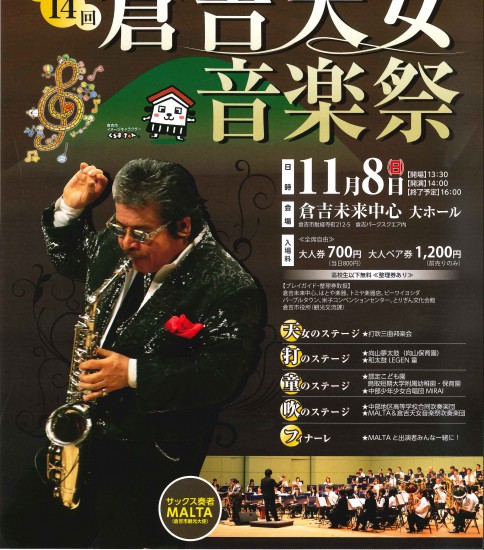 第１４回　倉吉天女音楽祭　－鳥取県倉吉市－　