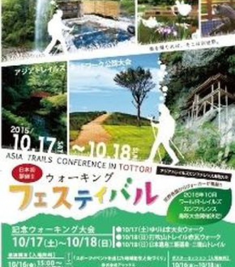 ウォーキングフェスティバル10/17土－鳥取県湯梨浜町－