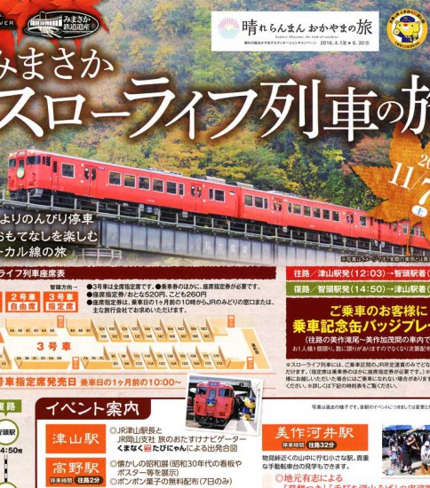 みまさかスローライフ列車の旅　－岡山県津山市－