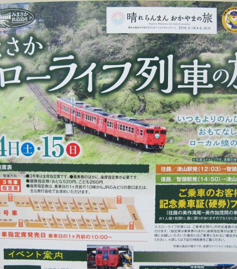 みまさかスローライフ列車の旅　－岡山県津山市－
