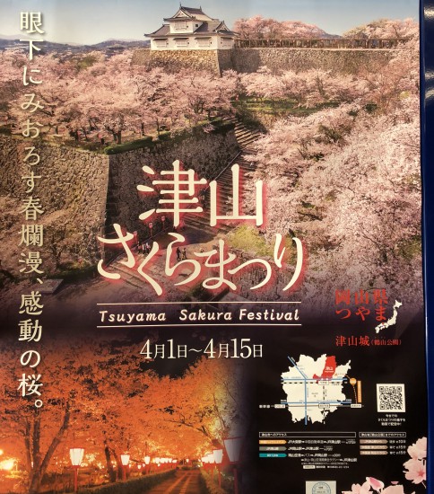 2018津山さくらまつり－津山市－　Tsuyama　Sakura　Festival