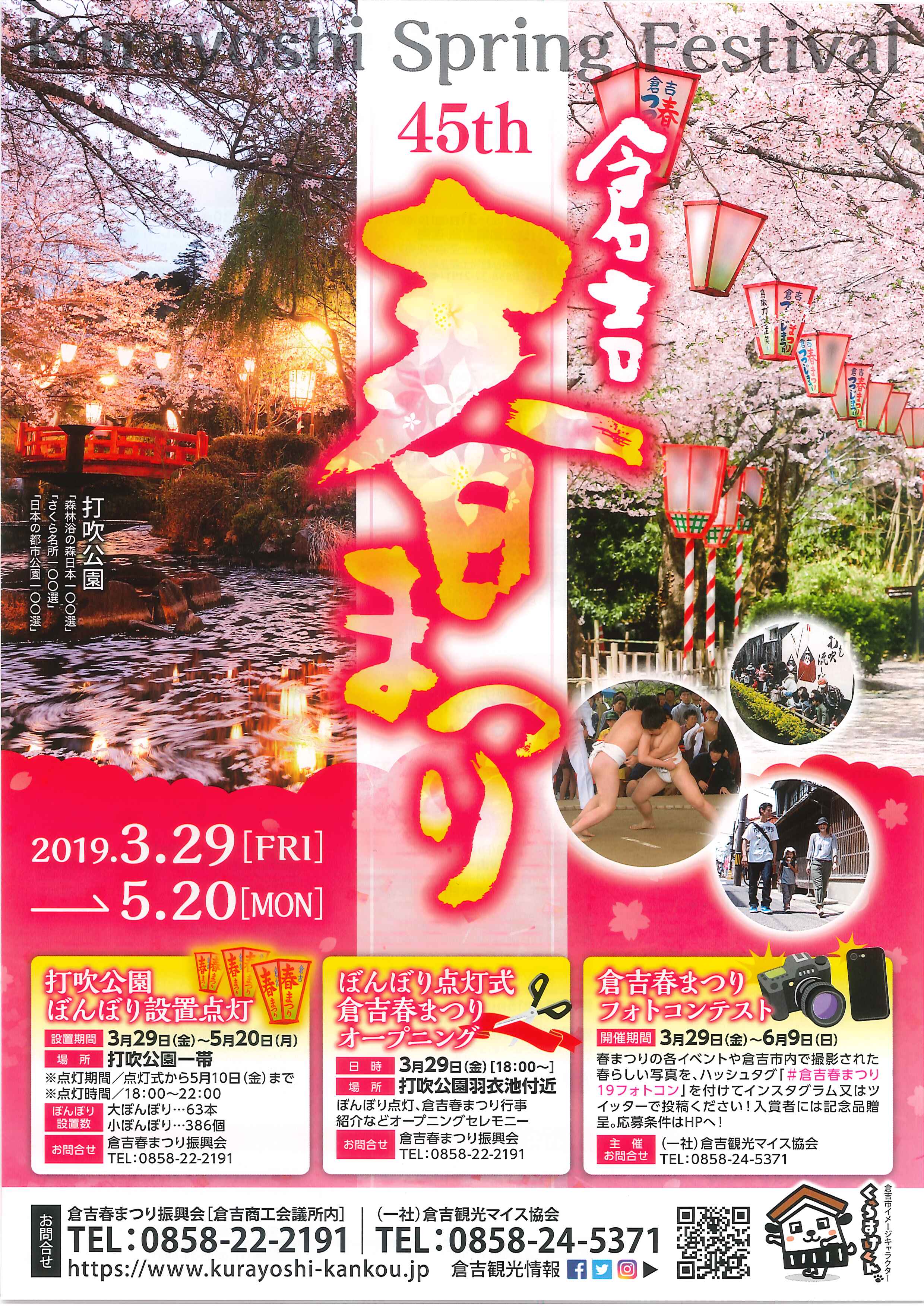 第45回倉吉春まつり