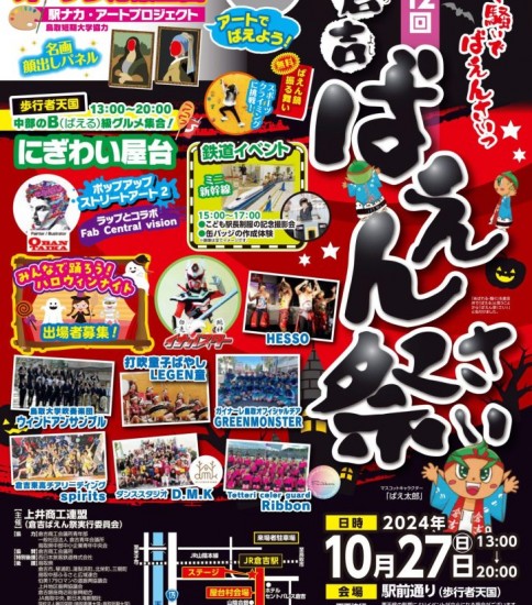 10月27日(日）第１２回　倉吉ばえん祭が開催されます