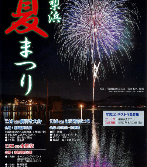 湯梨浜夏まつり2025