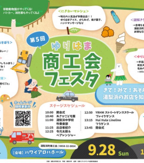 秋の味覚と楽しさいっぱい！第5回ゆりはま商工会フェスタ