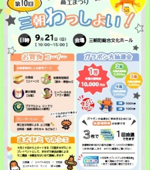 第10回　商工まつり「三朝わっしょい！」開催♪