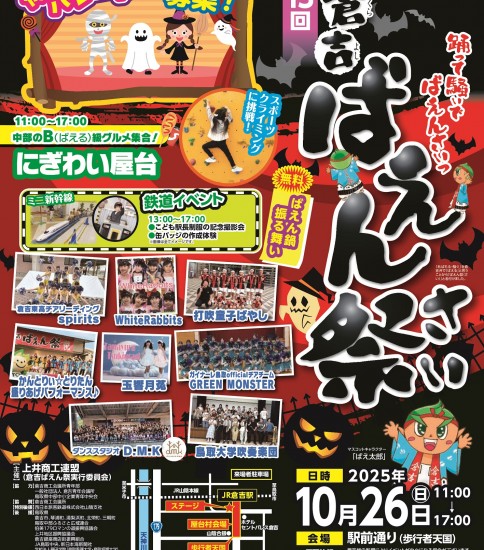 10月26日(日）第１３回　倉吉ばえん祭が開催されます